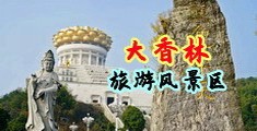淫荡喷水网站中国浙江-绍兴大香林旅游风景区